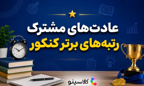 عادت‌های مشترک رتبه‌ های برتر کنکور