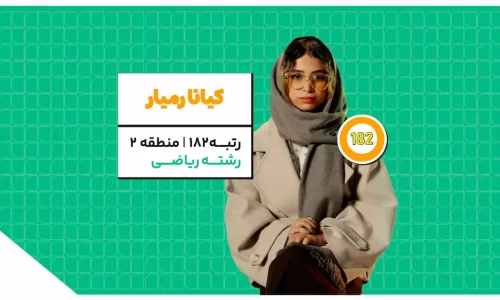 کیانا رمیار