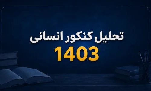 تحلیل کنکور انسانی 1403