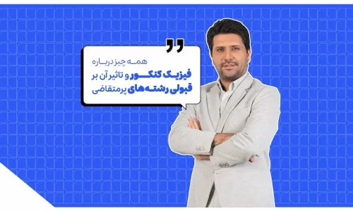 برای رتبه سه رقمی و قبولی پزشکی چه درصدهایی در فیزیک نیاز داریم