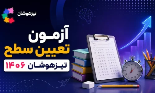 آزمون تعیین سطح تیزهوشان ۱۴۰۶