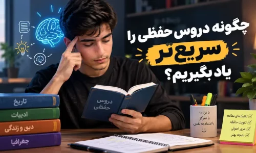 چگونه دروس حفظی را سریع تر یاد بگیریم؟