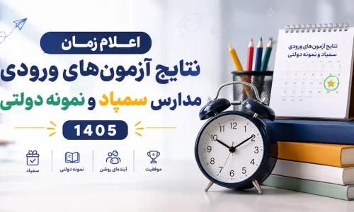 زمان نتایج آزمون‌های ورودی مدارس سمپاد
