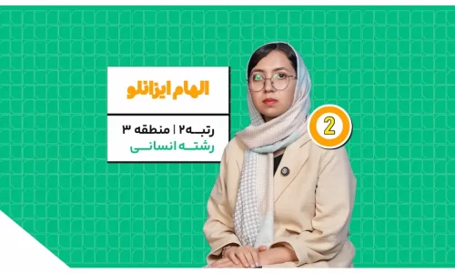 الهام ایزانلو رتبه 2 کنکور انسانی