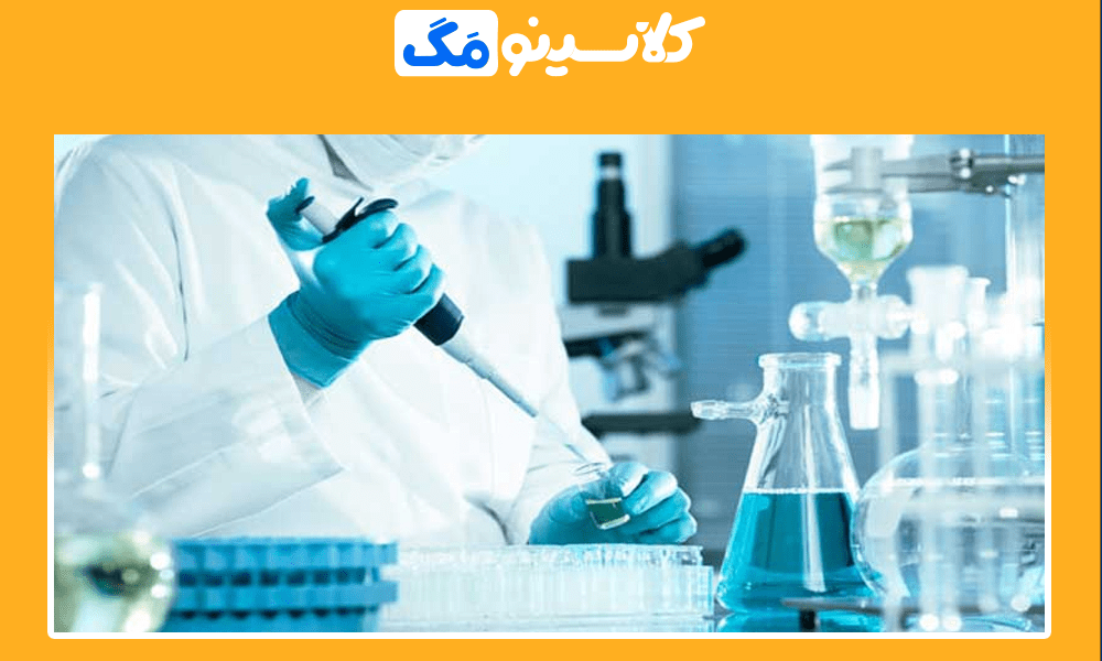 معرفی رشتۀ علوم آزمایشگاهی، گرایش‌ها، تفاوت با کاردانی