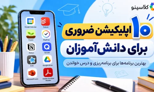 ۱۰ اپلیکیشن ضروری برای دانش_آموزان بهترین برنامه_ها برای برنامه_ریزی و درس خواندن